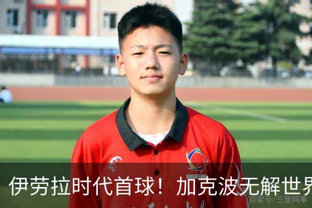 伊劳拉时代首球！加克波无解世界波，利物浦14年英超首轮均破门