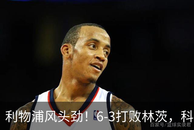 利物浦风头劲！6-3打败林茨，科莫则遭遇第一场败绩