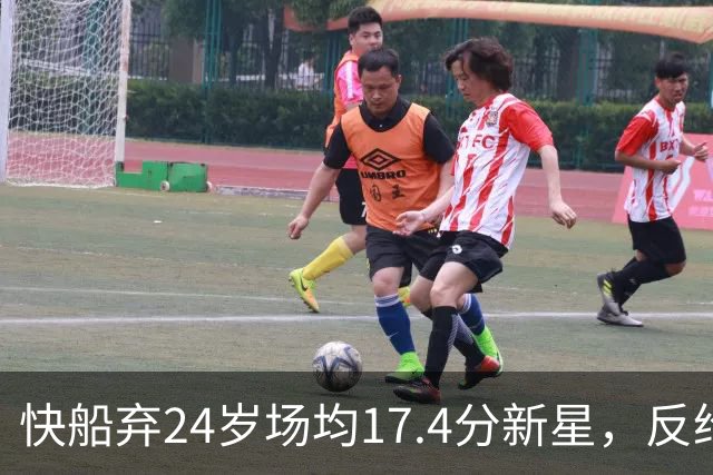 快船弃24岁场均17.4分新星，反给33岁场均8.2分老将2年1300万