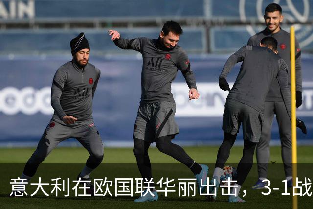 意大利在欧国联华丽出击，3-1战胜土耳其！