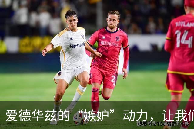 爱德华兹的“嫉妒”动力，让我们拭目以待！