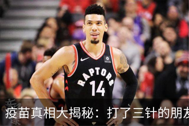 疫苗真相大揭秘：打了三针的朋友们，别被谣言绑架了！