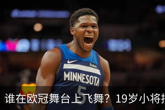 谁在欧冠舞台上飞舞？19岁小将搞定过人榜！