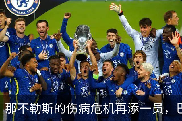 那不勒斯的伤病危机再添一员，巴迪亚西勒的肌肉反叛！
