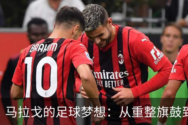 马拉戈的足球梦想：从重整旗鼓到辉煌复兴